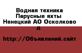 Водная техника Парусные яхты. Ненецкий АО,Осколково д.